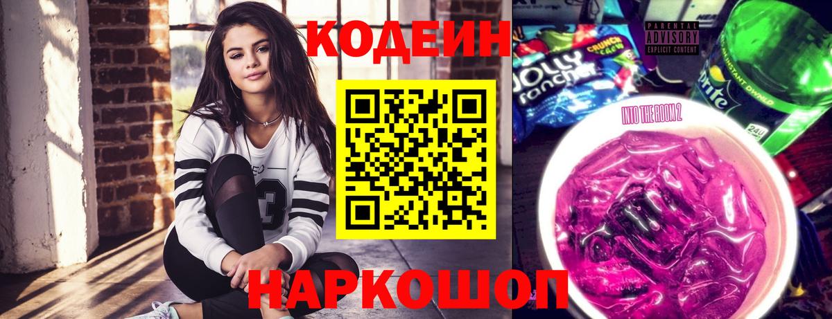 Кодеиновый сироп Lean Purple Drank  Вход с VPN  Анапа  Кодеиновый сироп Lean Purple Drank 